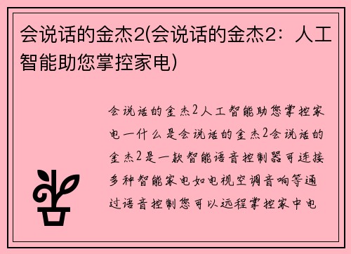 会说话的金杰2(会说话的金杰2：人工智能助您掌控家电)