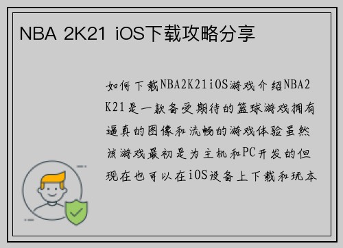 NBA 2K21 iOS下载攻略分享