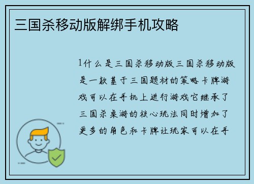 三国杀移动版解绑手机攻略