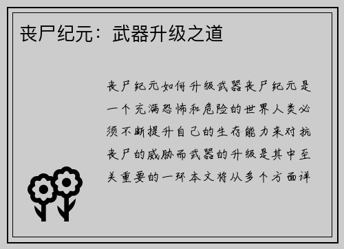 丧尸纪元：武器升级之道